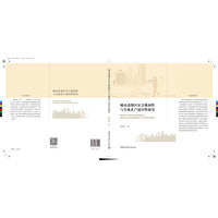 城市边缘区社会脆弱性与失地农户适应性研究