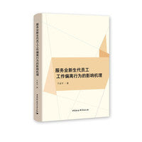 服务业新生代员工工作偏离行为的影响机理