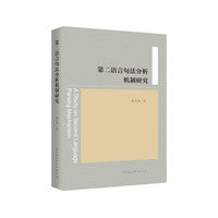 第二语言句法分析机制研究