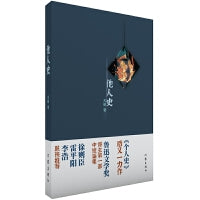 他人史