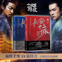 长安十二时辰 上下册（易烊千玺、雷佳音领衔主演同名影视剧原著，马伯庸高口碑长篇历史小说2020版）
