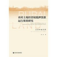 农村土地经营权抵押贷款运行效果研究：以吉林省为例