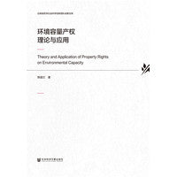环境容量产权理论与应用