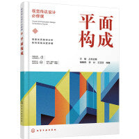 视觉传达设计必修课--平面构成