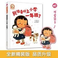 铃木绘本大师精选 我准备好上小学一年级了（幼小衔接推荐书目 缓解入学焦虑）【精装】3-6岁 情商培养系列