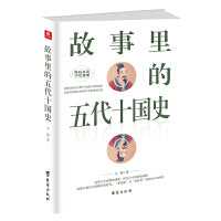 故事里的五代十国史