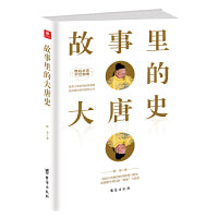 故事里的大唐史