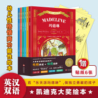 “乐天派”玛德琳（全6册）-英汉双语大师经典智能互动绘本，性格与情商培养，两度荣获凯迪克大奖！