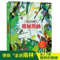 揭秘自然翻翻书：揭秘雨林