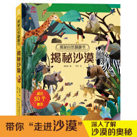 揭秘自然翻翻书：揭秘沙漠