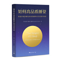 如何高品质睡觉：修复并保持最佳身体和精神状态的操作系统（像谷爱凌一样好好睡觉！）