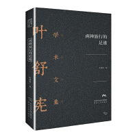叶舒宪学术文集：两种旅行的足迹