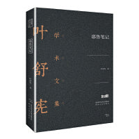 叶舒宪学术文集：耶鲁笔记