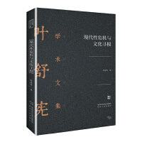 叶舒宪学术文集：现代性危机与文化寻根