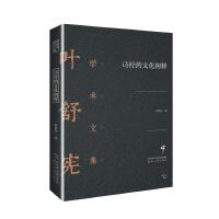 叶舒宪学术文集：诗经的文化阐释