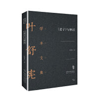 叶舒宪学术文集：《老子》与神话