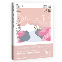 爱情笔记（阿兰·德波顿作品集）