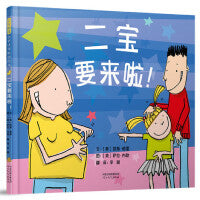 二宝要来啦——精选二胎相处绘本 方方老师推荐阅读