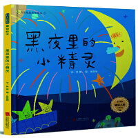 黑夜里的小精灵——精选童谣绘本系列！
