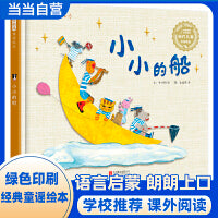 小小的船——张丹丹推荐、海桐妈妈推荐精选童谣绘本系列！