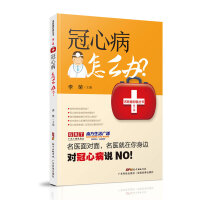 冠心病怎么办 李荣 冠心病调理措施饮食调理方法 冠心病检查与诊断治疗预防康复与调养 广东计划