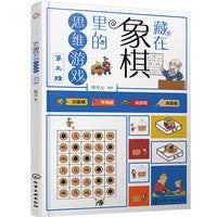 藏在象棋里的思维游戏（第三辑）