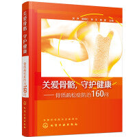 关爱骨骼，守护健康——骨质疏松症防治160问