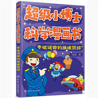 超级小博士科学漫画书——专破谜团的推理侦探