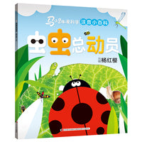 马小跳爱科学（注音小百科）·虫虫总动员