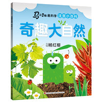 马小跳爱科学（注音小百科）·奇趣大自然