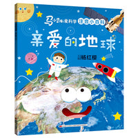马小跳爱科学（注音小百科）·亲爱的地球