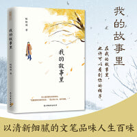 我的故事里：万事有心，人间知味