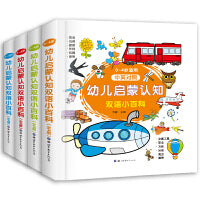 幼儿启蒙认知双语小百科 （0-6岁 中英双语 全4册）小世界童书馆