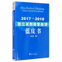 2017-2018浙江省创新型经济蓝皮书