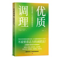 优质调理：怎样将身体与心灵调整到最佳状态