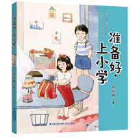 准备好，上小学（新版商晓娜幼小衔接系列）