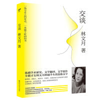 林文月：交谈