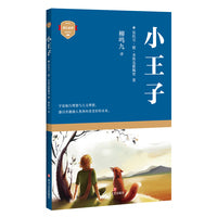 小王子（亲子共读，成人与儿童共同的童话）