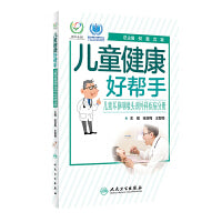 儿童健康好帮手·儿童耳鼻咽喉头颈外科疾病分册