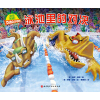泳池里的对决（恐龙加油！运动体验绘本）