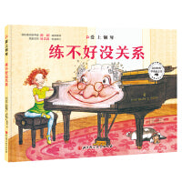 爱上钢琴·练不好没关系