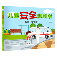 儿童安全游戏书—哎哟，受伤啦