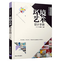 环境艺术设计手册