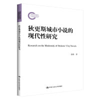 狄更斯城市小说的现代性研究（国家社科基金后期资助项目）