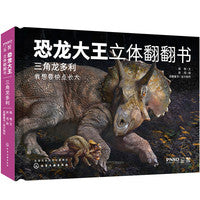恐龙大王立体翻翻书：三角龙多利