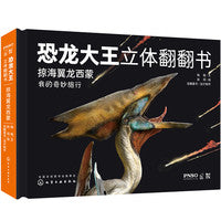 恐龙大王立体翻翻书：掠海翼龙西蒙