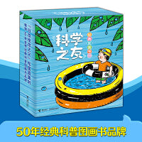 科学之友经典图画书（礼盒装共12册）