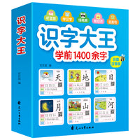 识字大王 学前1400字 彩图注音版儿童学前看图识字早教书籍 3-6岁婴幼儿园早教宝宝启蒙认字书卡片 大班升一年级幼小衔接拼音教材