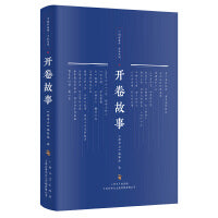 开卷故事(中国好故事·作品系列)