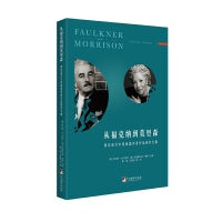 从福克纳到莫里森：两位诺贝尔奖美国作家作品研究文集